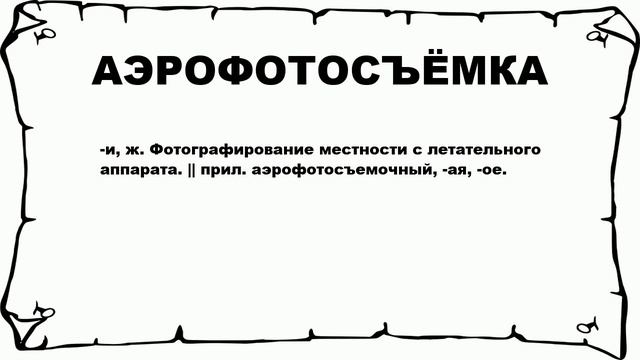 АЭРОФОТОСЪЁМКА - что это такое? значение и описание смотреть онлайн