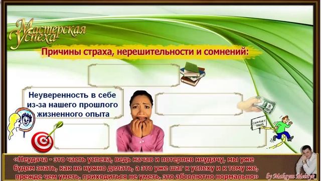 Как избавится от наших самых главных врагов Успеха нерешительности, сомнения и страха смотреть онлайн