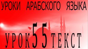 Уроки арабского языка. Урок 55 текст