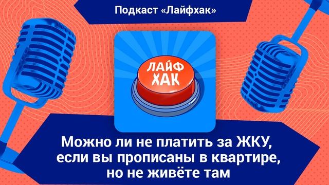 Можно ли не платить за ЖКУ, если вы прописаны в квартире, но не живёте там смотреть онлайн