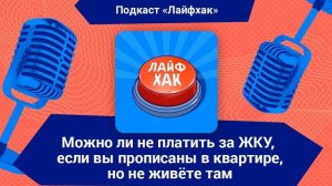 Можно ли не платить за ЖКУ, если вы прописаны в квартире, но не живёте там