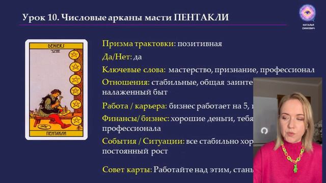 ОБУЧЕНИЕ ТАРО УЭЙТА. Занятие 10.2 Значение числовых арканов масти пентакли от 6 до 10