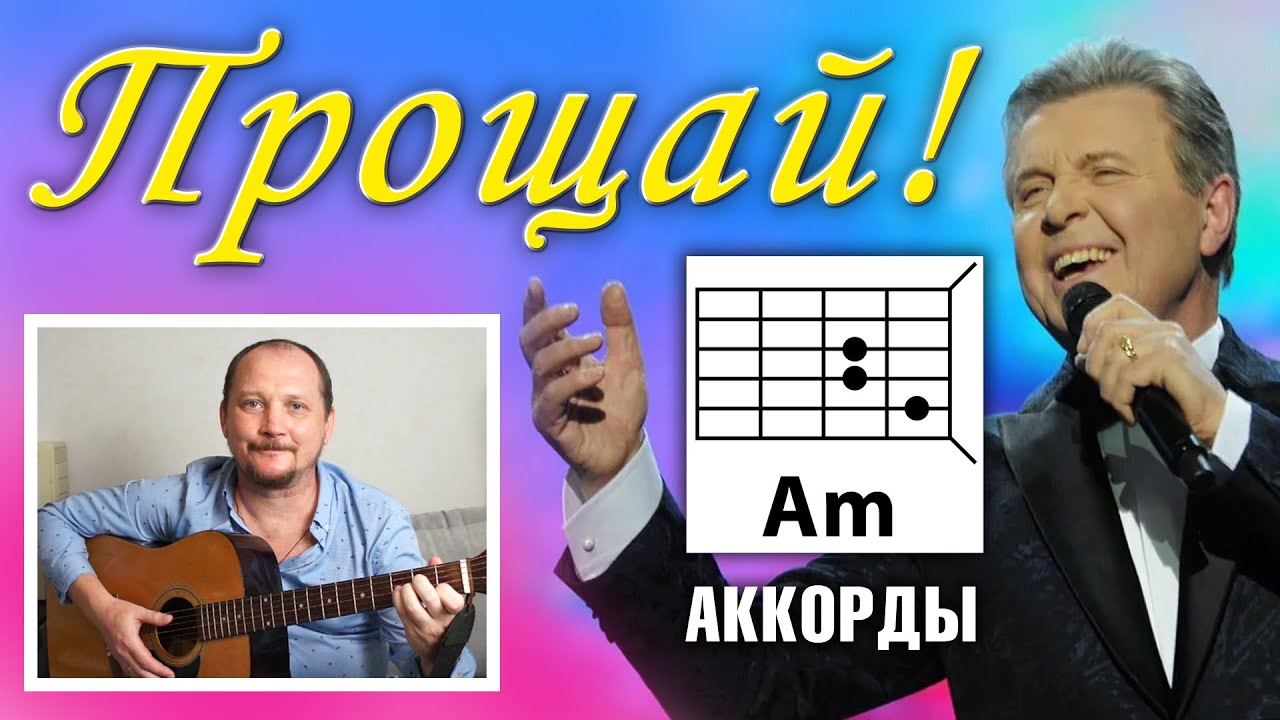 ПРОЩАЙ - ЛЕВ ЛЕЩЕНКО - КЛАССНАЯ ПЕСНЯ НА ГИТАРЕ (РАЗБОР, КАК ИГРАТЬ, АККОРДЫ И БОЙ) COVER смотреть онлайн