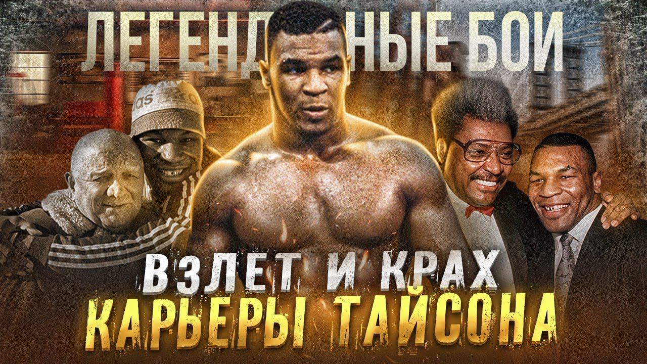 Взлет и крах карьеры Майка Тайсона / Легендарные бои смотреть онлайн