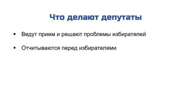 Кто такие депутаты и для чего они нужны смотреть онлайн