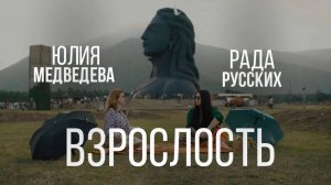 Про взрослые инициативы, фонд Садхгуру и эмоциональный интеллект