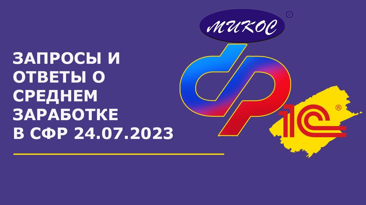 Запросы и ответы о среднем заработке в СФР _ Микос Программы 1С смотреть онлайн