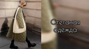 МОДНЫЕ ЖЕНСКИЕ ОБРАЗЫ ЗИМЫ 2024