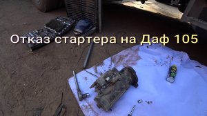 Даф 105 отказ стартера и диагностика причины отказа.