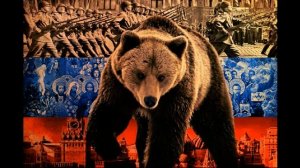 НЕ БУДИТЕ РУССКОГО МЕДВЕДЯ