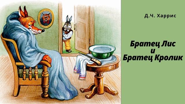 Как Братец Кролик Братца Лиса перехитрил
