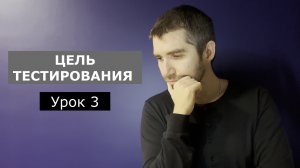 Тестировщик с нуля | Урок 3 | Цели тестирования