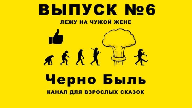 ВЫПУСК №6 - ЛЕЖУ НА ЧУЖОЙ ЖЕНЕ - ПРИКОЛЫ ДЛЯ ВЗРОСЛЫХ смотреть онлайн