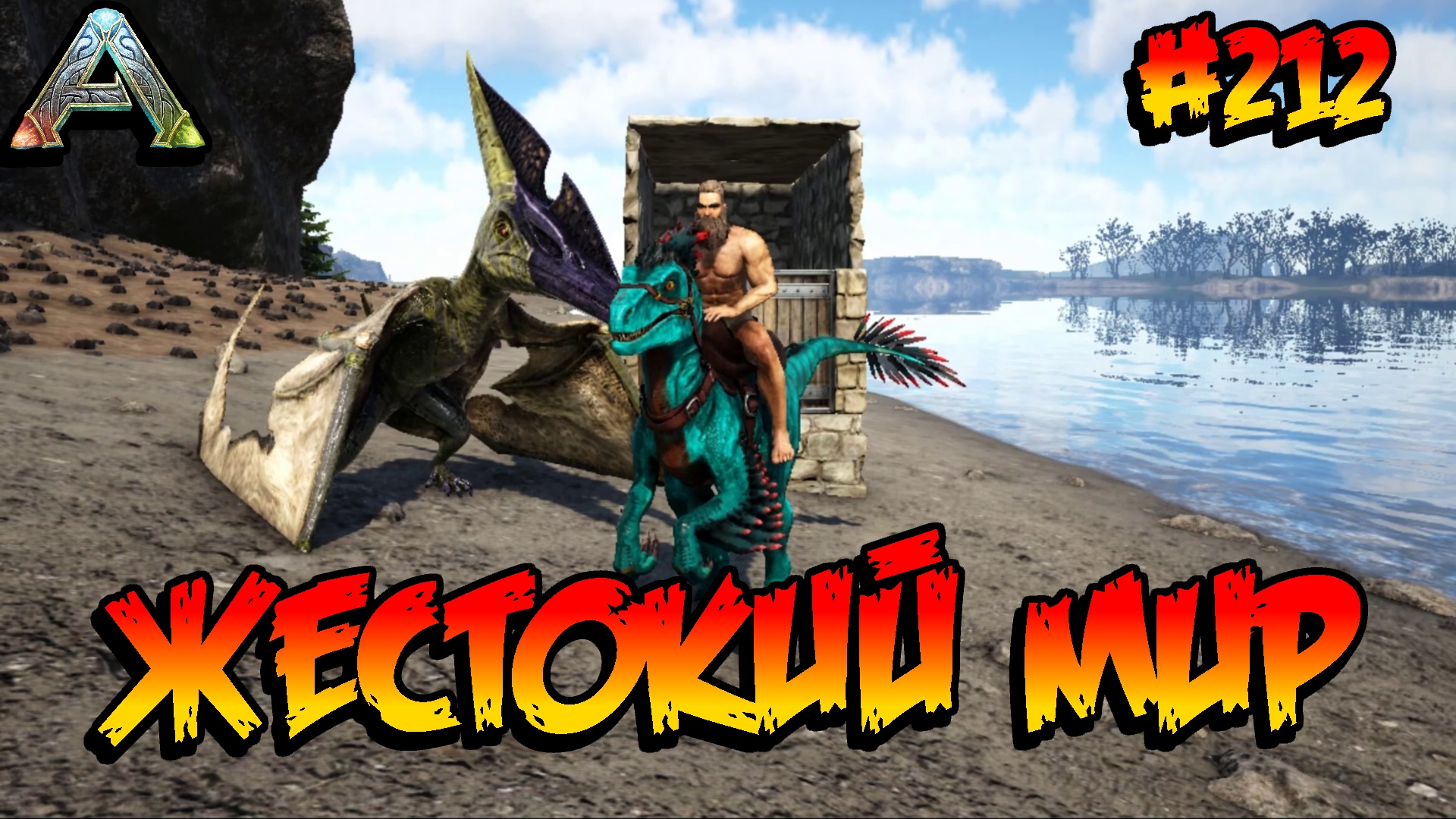 Fjordur - Жестокий мир (s7e02) ARK Survival Evolved смотреть онлайн