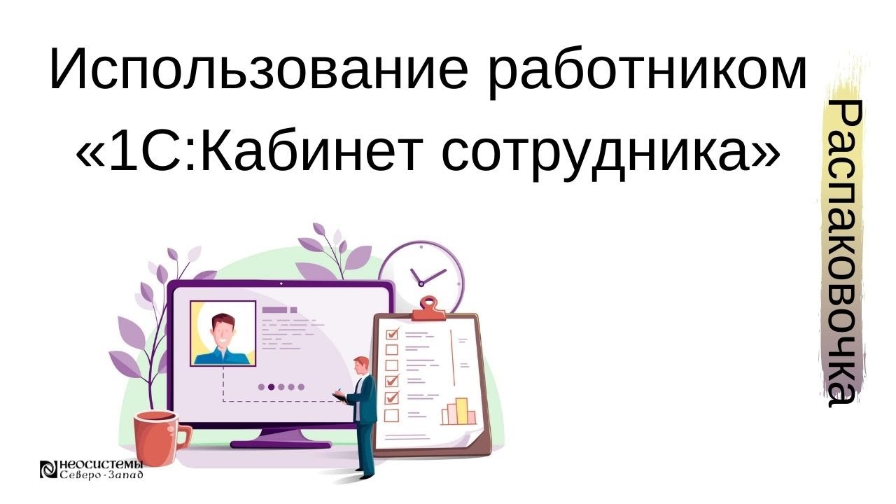 Использование работником «1С:Кабинет сотрудника» смотреть онлайн