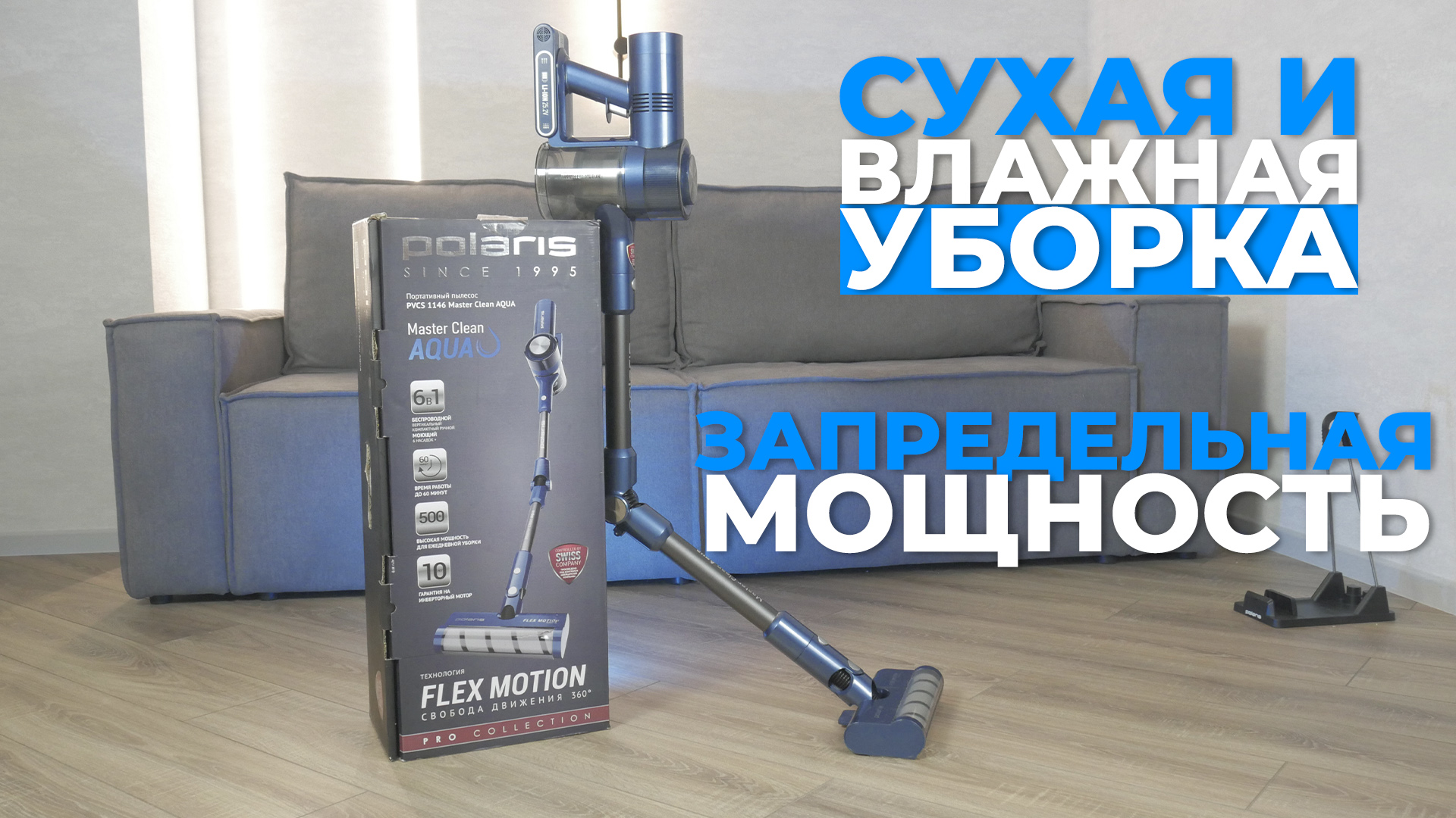 Polaris PVCS 1146 Master Clean AQUA: мощный беспроводной пылесос с | Обзор и тесты ? смотреть онлайн