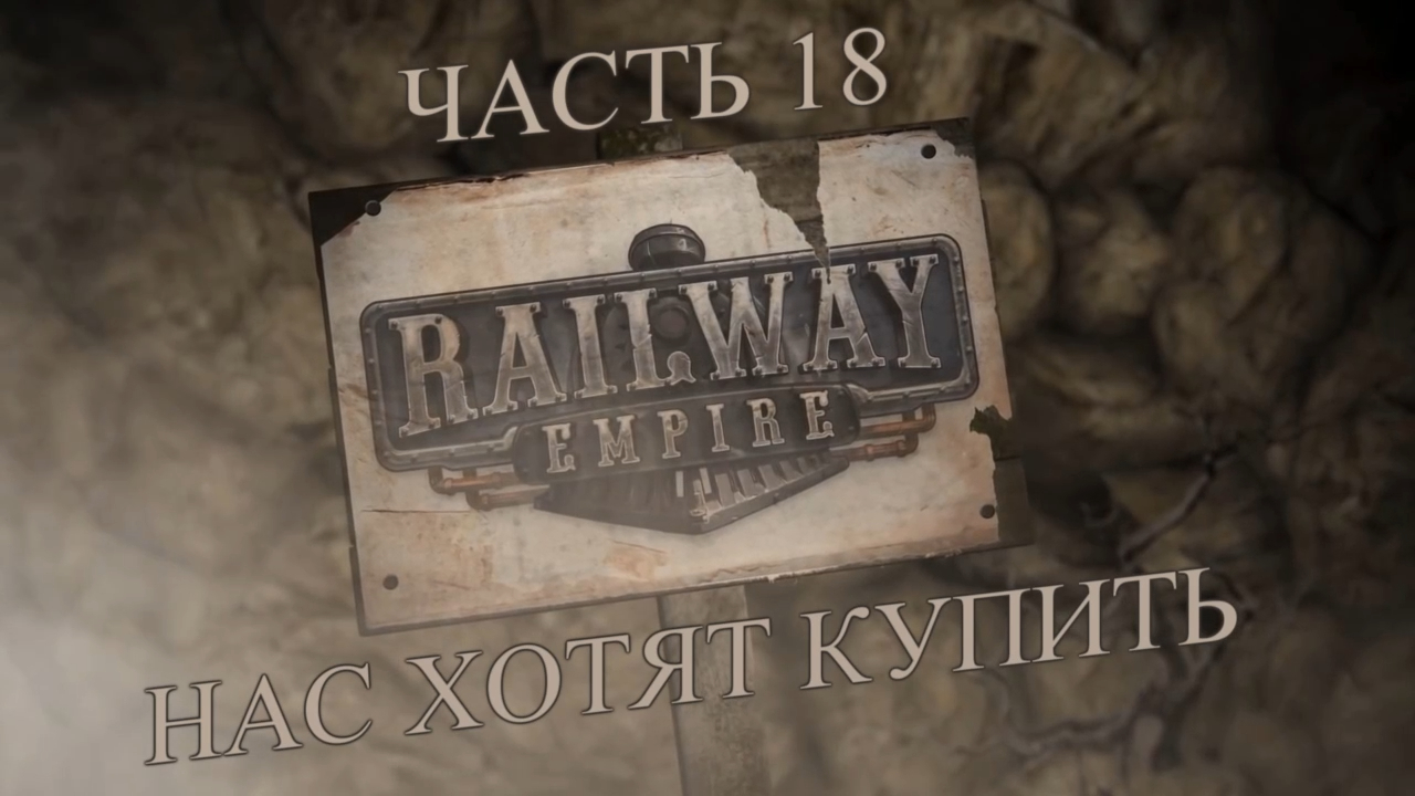 Railway Empire Прохождение на русском #18 - Нас хотят купить (СЦЕНАРИЙ) [FullHD|PC] смотреть онлайн