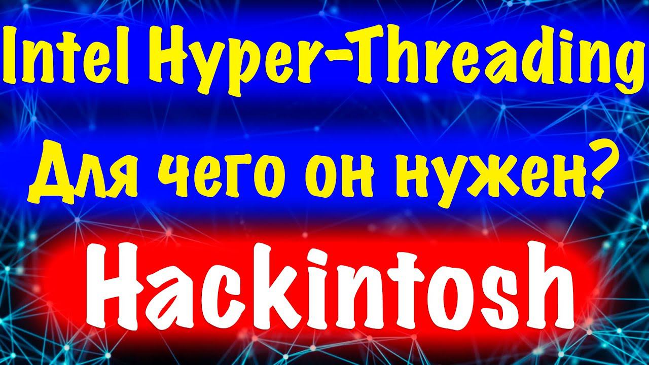 INTEL HYPER-THREADING! ДЛЯ ЧЕГО ОН НУЖЕН?! HACKINTOSH смотреть онлайн