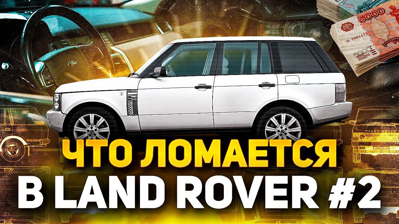 Клиент УТОПИЛ Рулевую Рейку в Land Rover / Повседневные проблемы владельцев Ленд Ровер и Рендж Ровер смотреть онлайн
