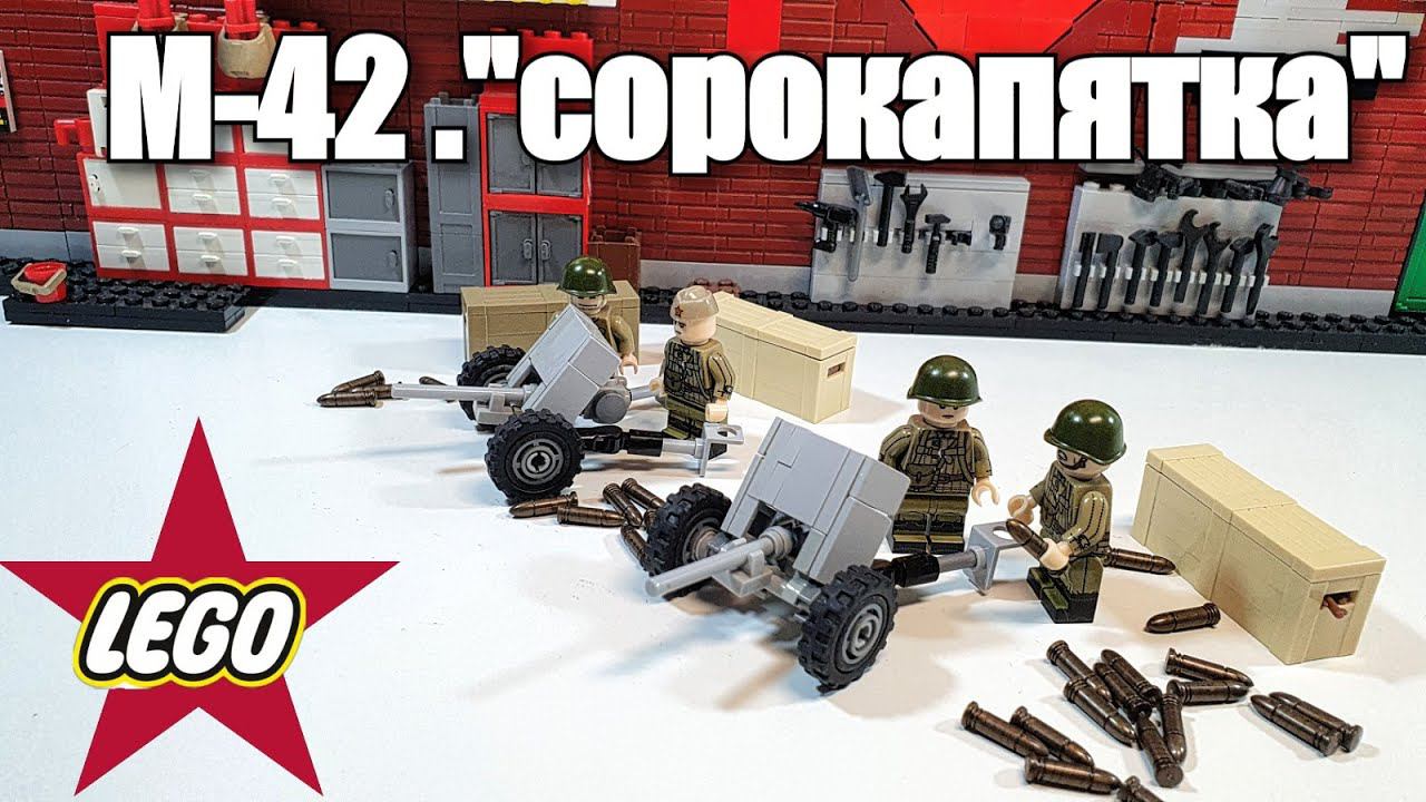 LEGO самоделка: орудие м-42 "сорокапятка". Инструкция смотреть онлайн