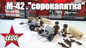 LEGO самоделка: орудие м-42 "сорокапятка". Инструкция