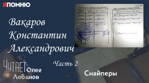 Вакаров Константин Александрович. Часть 2. Проект "Я помню" Артема Драбкина. Снайперы.