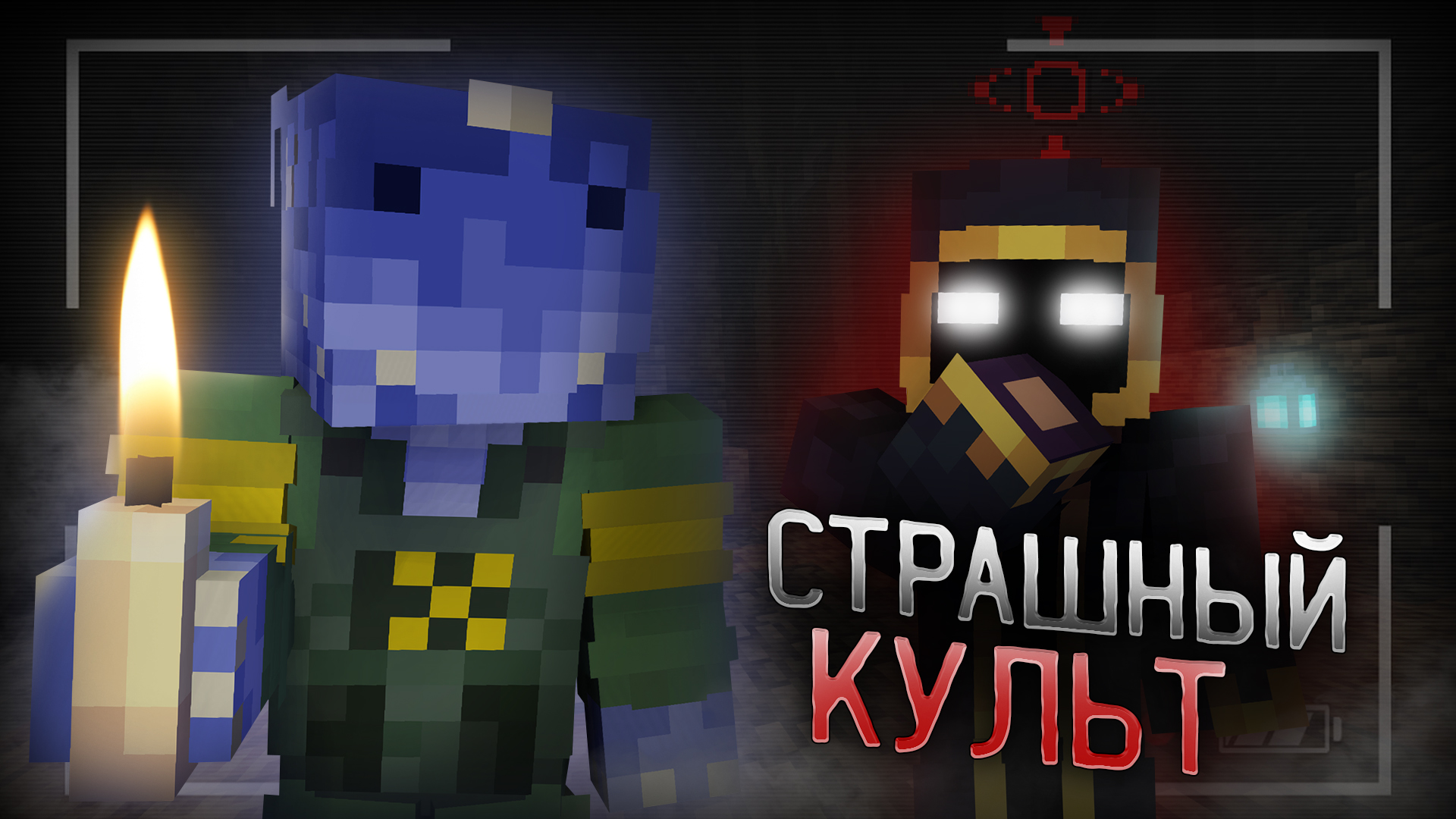 УЖАСНЫЙ КУЛЬТ В МАЙНКРАФТЕ | Minecraft Old Root