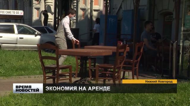 Рестораторов Нижнего Новгорода освободили от арендной платы за летние веранды смотреть онлайн