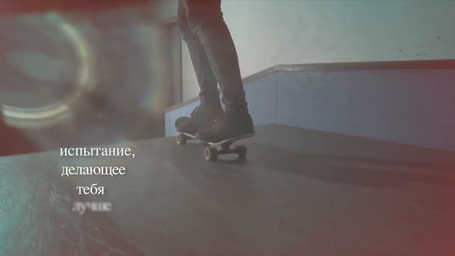 Skateboarding: мы не можем иначе смотреть онлайн