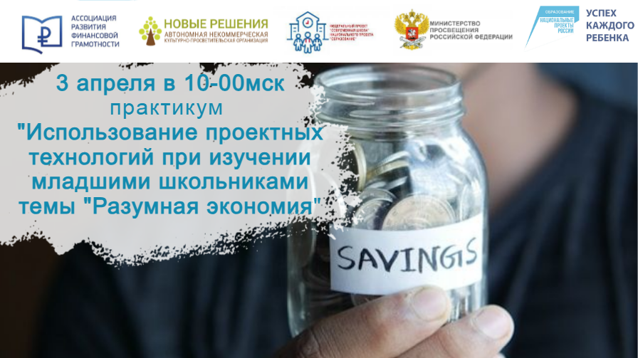 3 апреля семинар "Использование проектов при изучении младшими школьниками темы "Разумная экономия" смотреть онлайн