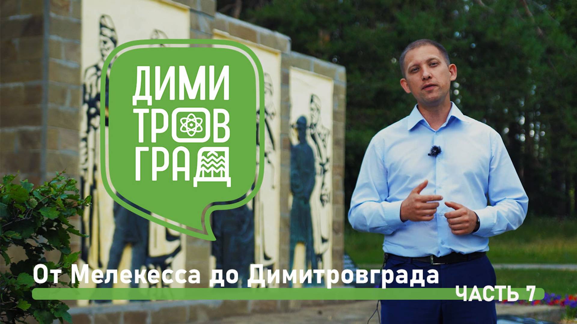 Димитровград - Мелекесс. Экскурсия № 7. смотреть онлайн