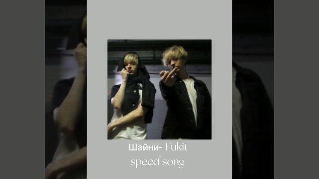 Шайни- Fukit (speed up svetlore) смотреть онлайн