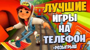 Во что поиграть на телефон? Лучшие игры на андроид!