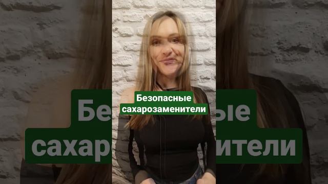 САМЫЕ лучшие и безопасные САХАРОЗАМЕНИТЕЛИ#подсластитель#безсахара#еданапп#ппвыпечка#ппдесерт#ппмен смотреть онлайн