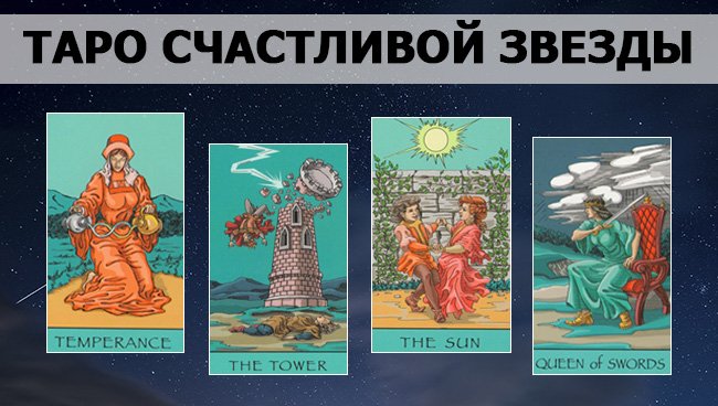 #таросчастливойзвезды #гаданиеонлайн #гаданиенатаро #гаданиенаотношения #гаданиеналюбовь