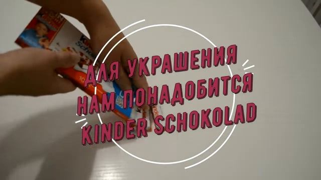 Цифра из конфет смотреть онлайн