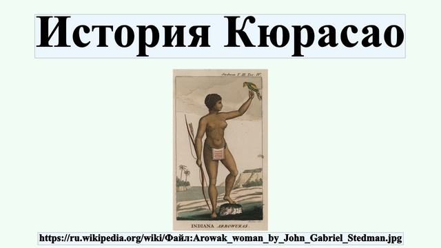 История Кюрасао смотреть онлайн