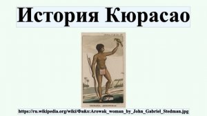История Кюрасао