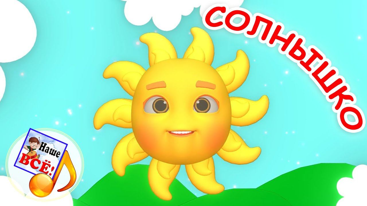 Солнышко проснулось. Мульт-песенка для малышей. Наше всё! смотреть онлайн