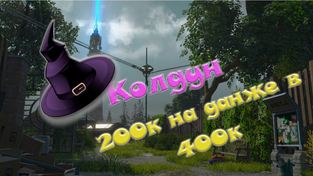 Skyforge КОЛДУН (ведьма) 200к на данже в 400к престижа соло без бога