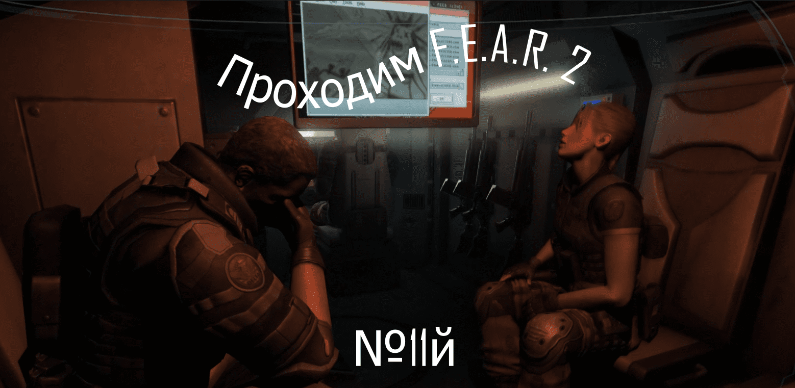 Прохождение игры F.E.A.R. 2
