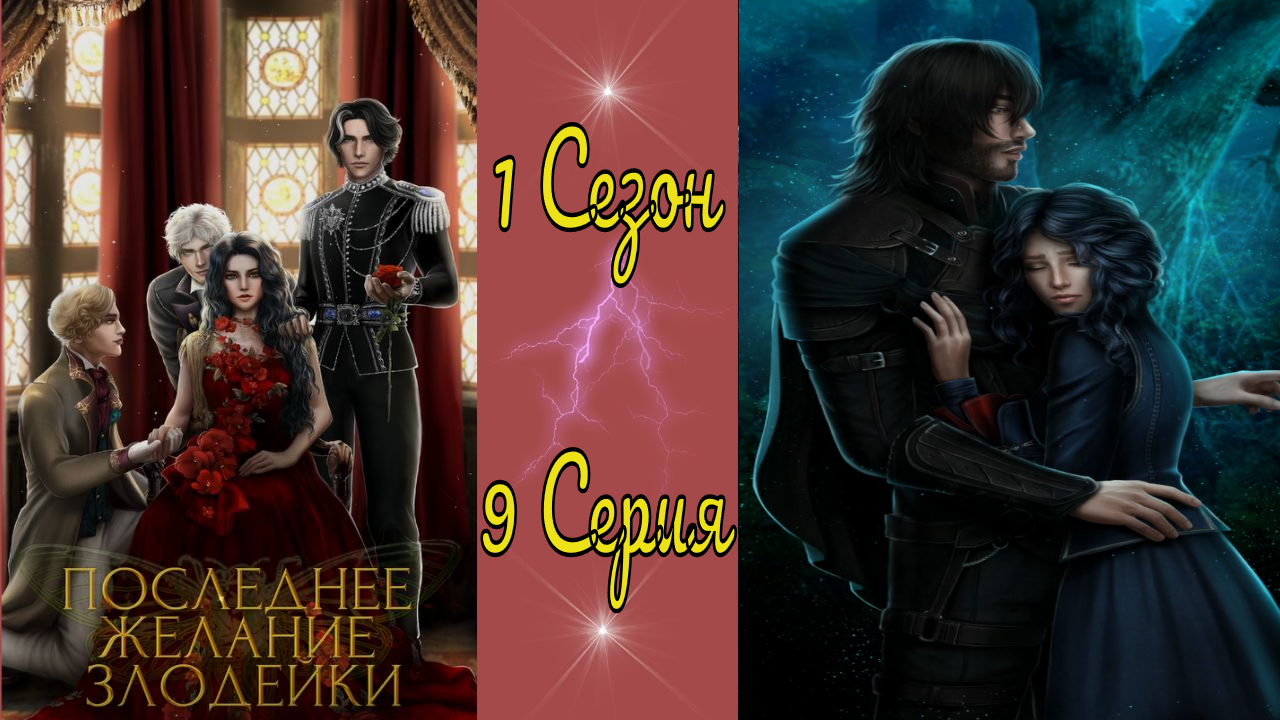 Seven Hearts Stories / Последнее желание злодейки / 1 Сезон / 9 Серия / Коготок увяз... / ?