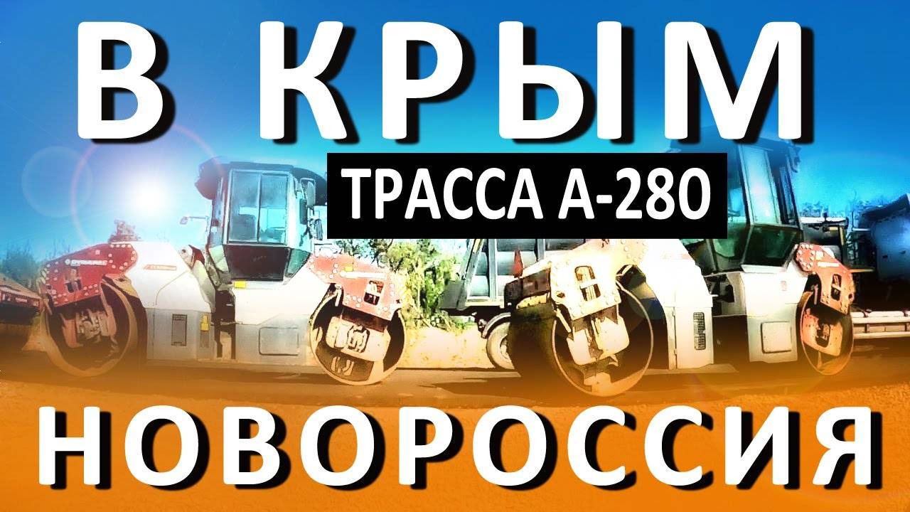 Дорога в Крым через Мариуполь ВСЯ ПРАВДА. М-4 Новые территории трасса А-280 Новороссия. НЕ ДЛЯ ТВ..