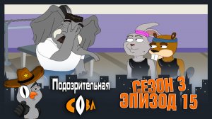 Подозрительная Сова, 3 сезон, 15 серия