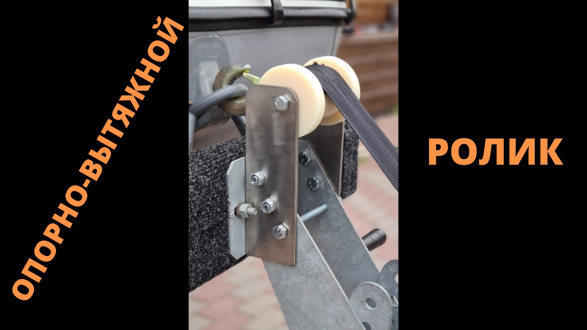 Ролик опорно-вытяжной для лодочного прицепа