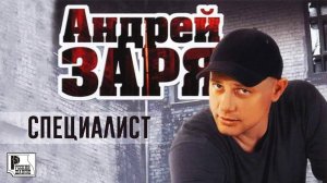Андрей Заря - Специалист (Альбом 2004) | Русский шансон