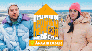 Пробный переезд: Архангельск