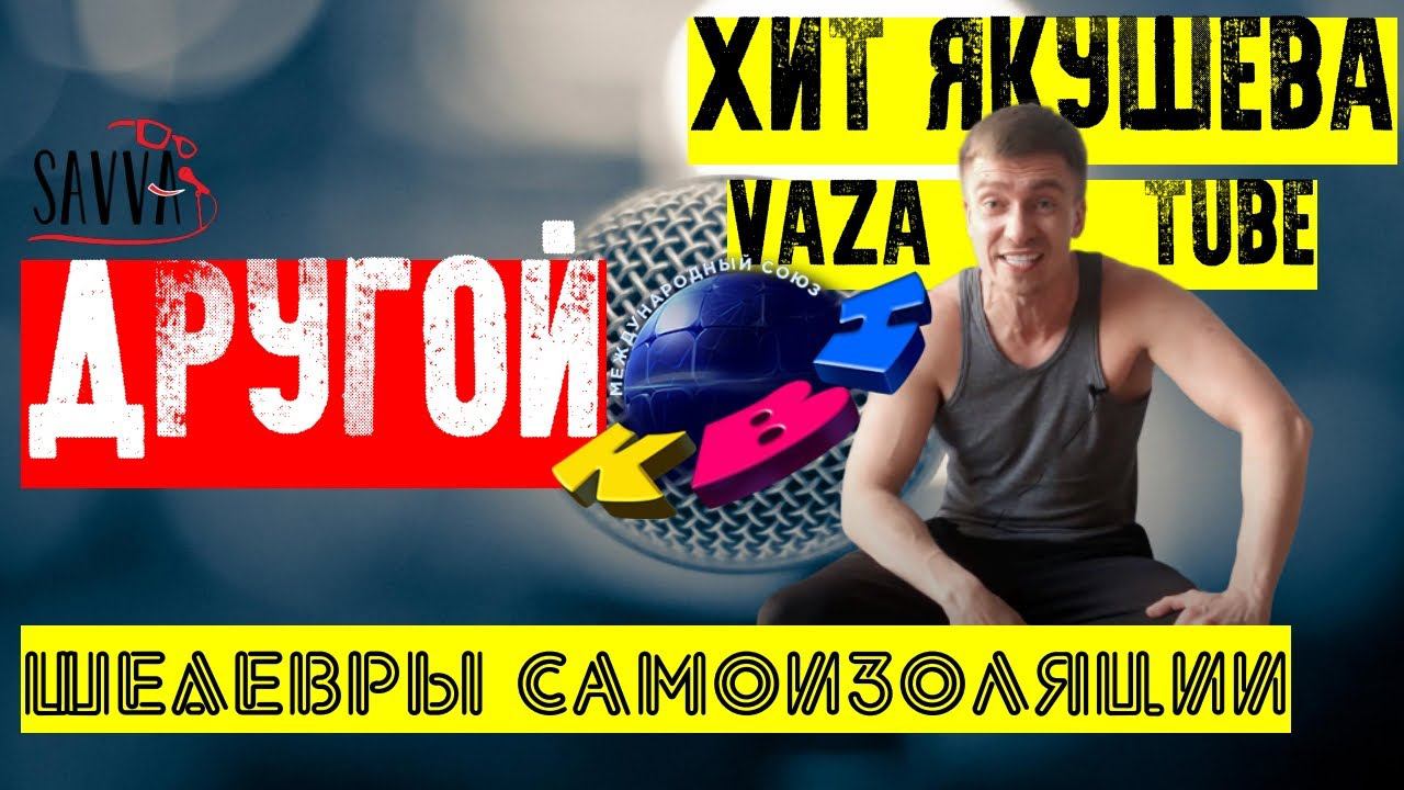 КВН-2020. ДРУГОЙ КВН. Шедевр от Якушева, подпольный КВН и другой юмор в самоизоляции. смотреть онлайн