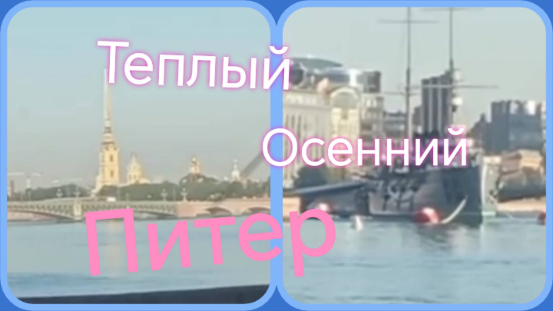 Санкт-Петербург ///Питер тёплым осенним утром #питер #санктпетербург #путешествие смотреть онлайн
