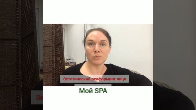 Эстетический реаформинг лица. Отзывы. "Мой SPA" смотреть онлайн